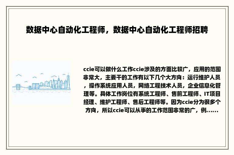 数据中心自动化工程师，数据中心自动化工程师招聘