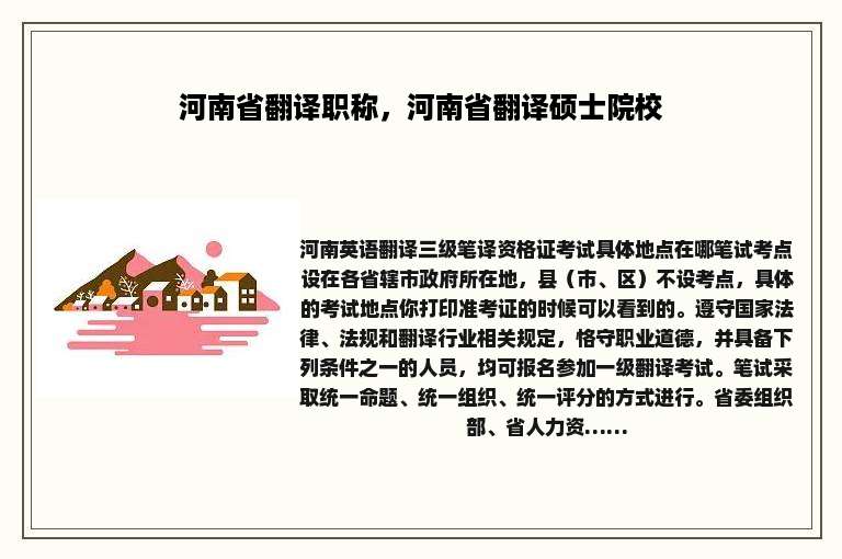 河南省翻译职称，河南省翻译硕士院校
