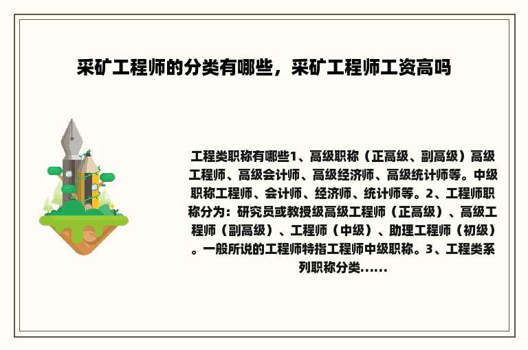 采矿工程师的分类有哪些，采矿工程师工资高吗