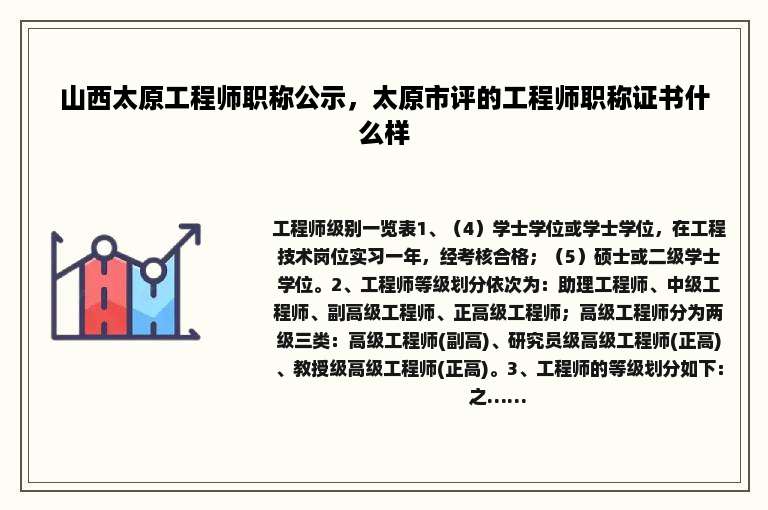 山西太原工程师职称公示，太原市评的工程师职称证书什么样