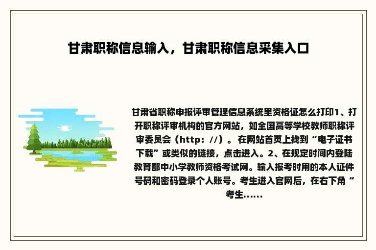 甘肃职称信息输入，甘肃职称信息采集入口