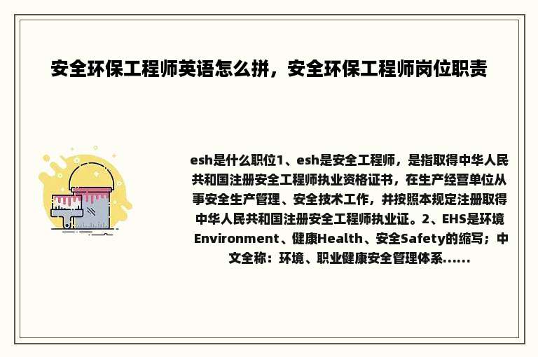 安全环保工程师英语怎么拼，安全环保工程师岗位职责
