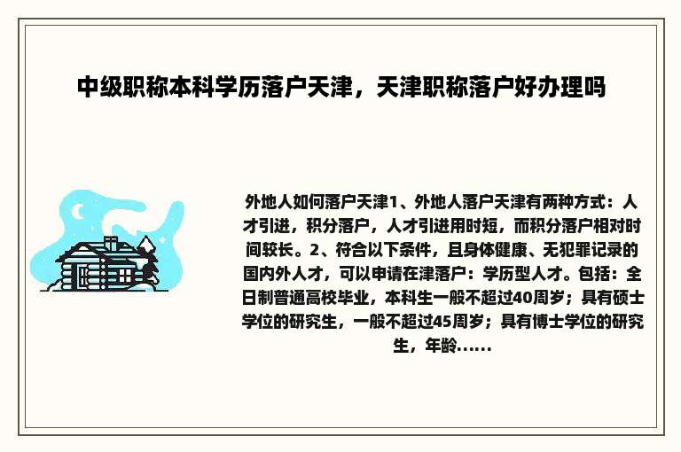 中级职称本科学历落户天津，天津职称落户好办理吗