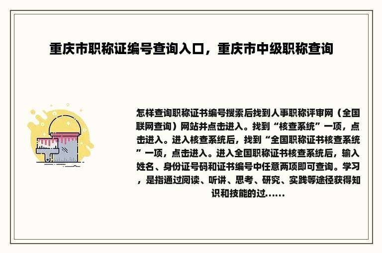 重庆市职称证编号查询入口，重庆市中级职称查询