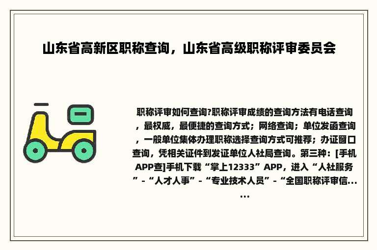 山东省高新区职称查询，山东省高级职称评审委员会