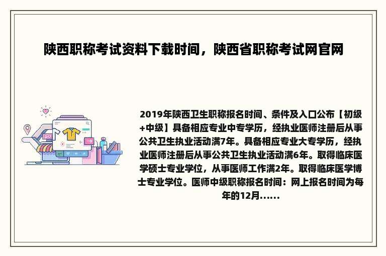 陕西职称考试资料下载时间，陕西省职称考试网官网
