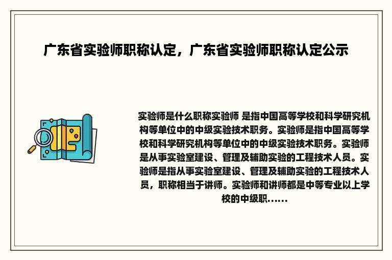 广东省实验师职称认定，广东省实验师职称认定公示