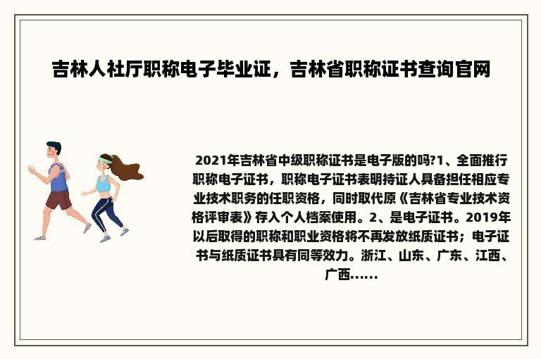 吉林人社厅职称电子毕业证，吉林省职称证书查询官网