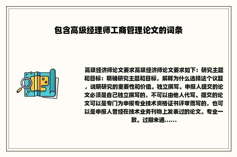 包含高级经理师工商管理论文的词条