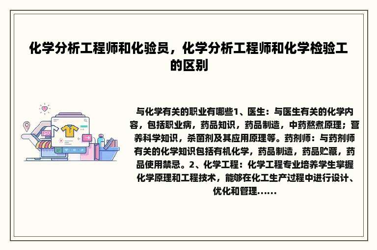 化学分析工程师和化验员，化学分析工程师和化学检验工的区别