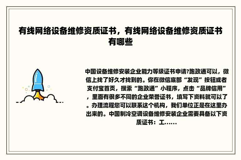 有线网络设备维修资质证书，有线网络设备维修资质证书有哪些