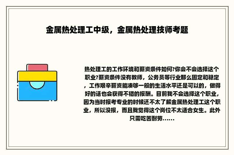 金属热处理工中级，金属热处理技师考题
