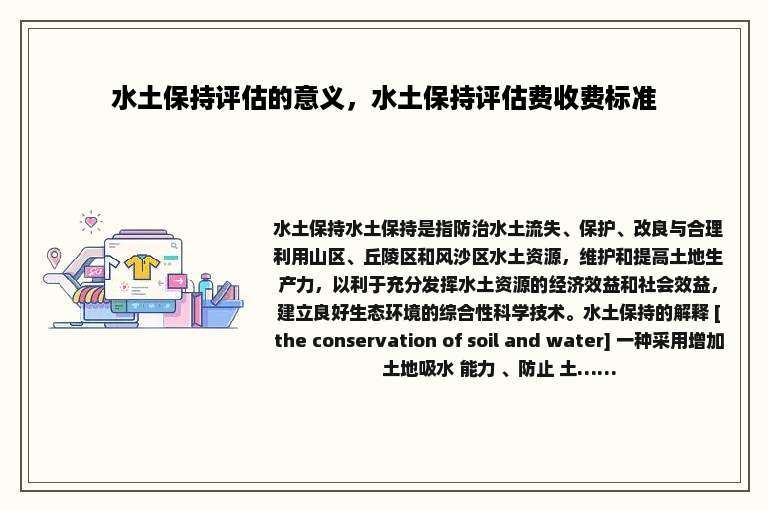 水土保持评估的意义，水土保持评估费收费标准