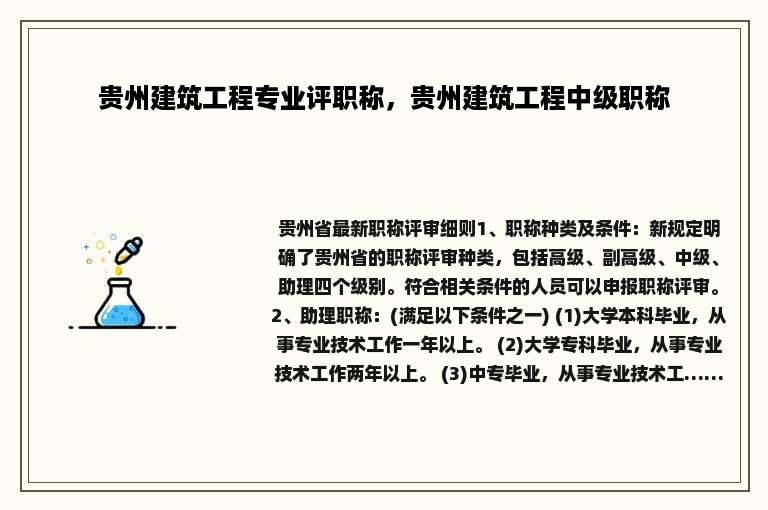 贵州建筑工程专业评职称，贵州建筑工程中级职称