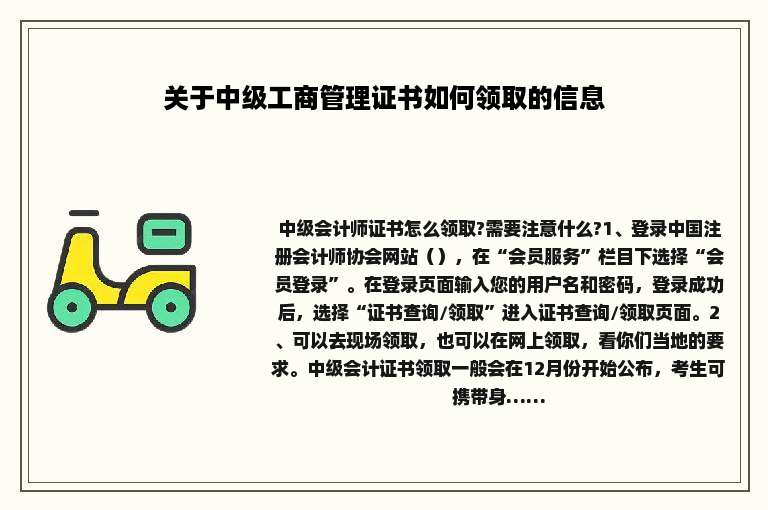关于中级工商管理证书如何领取的信息