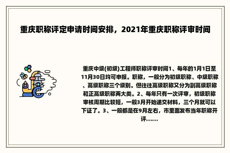 重庆职称评定申请时间安排，2021年重庆职称评审时间
