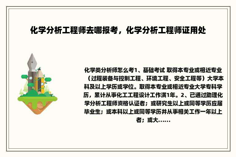 化学分析工程师去哪报考，化学分析工程师证用处