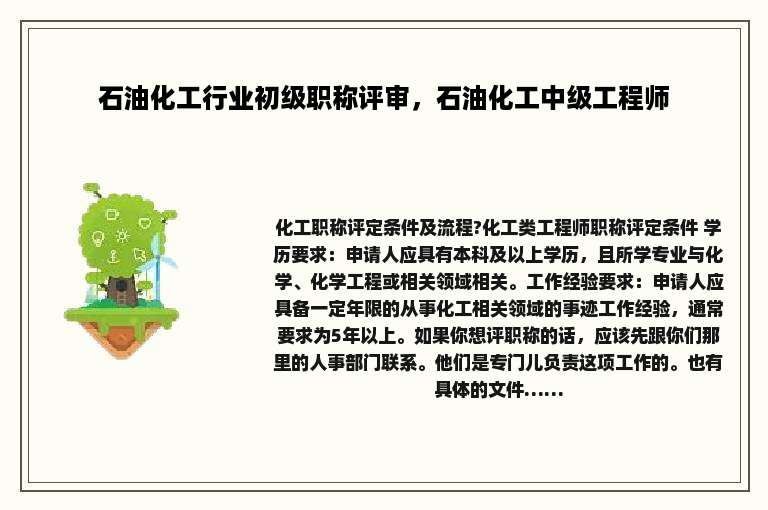石油化工行业初级职称评审，石油化工中级工程师