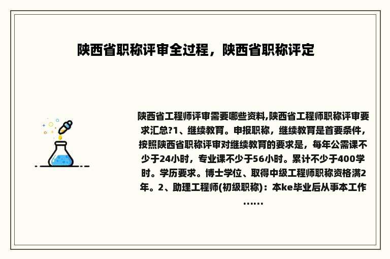陕西省职称评审全过程，陕西省职称评定
