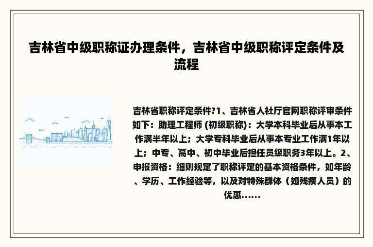 吉林省中级职称证办理条件，吉林省中级职称评定条件及流程