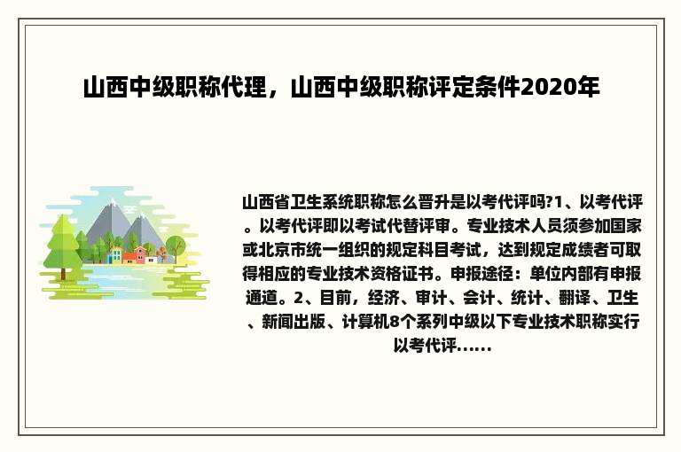 山西中级职称代理，山西中级职称评定条件2020年