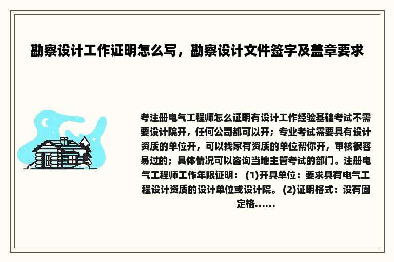 勘察设计工作证明怎么写，勘察设计文件签字及盖章要求