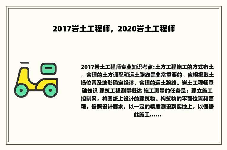 2017岩土工程师，2020岩土工程师