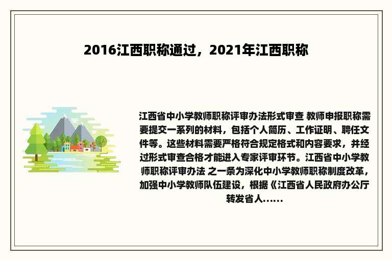2016江西职称通过，2021年江西职称