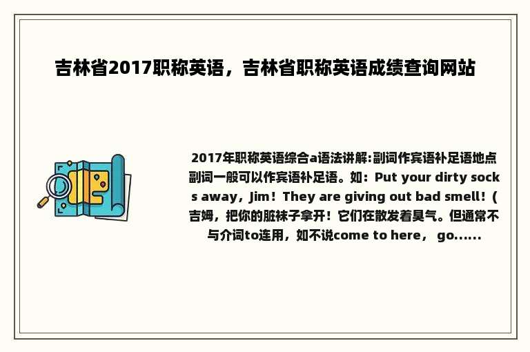 吉林省2017职称英语，吉林省职称英语成绩查询网站