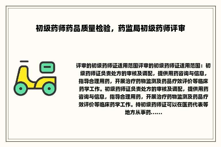 初级药师药品质量检验，药监局初级药师评审