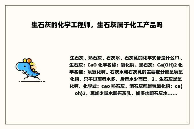 生石灰的化学工程师，生石灰属于化工产品吗