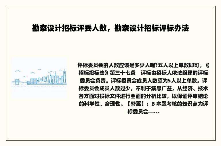 勘察设计招标评委人数，勘察设计招标评标办法
