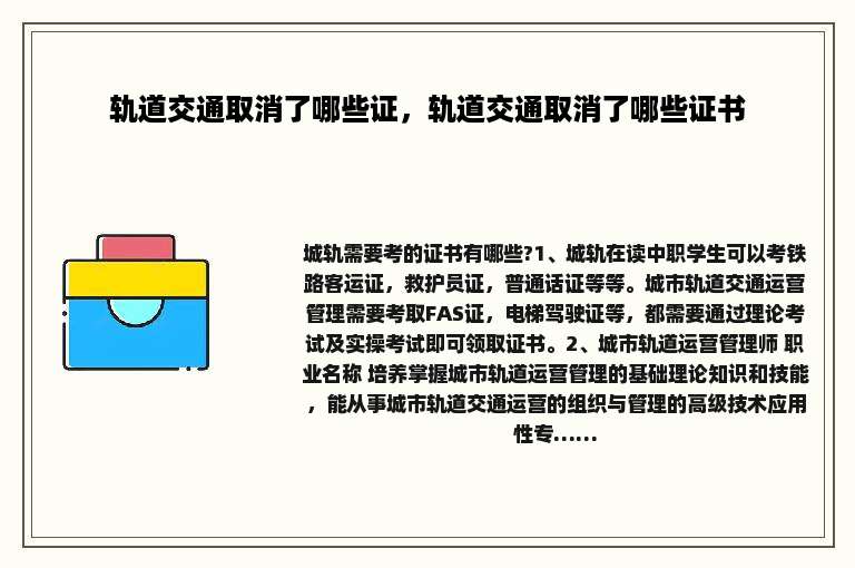 轨道交通取消了哪些证，轨道交通取消了哪些证书