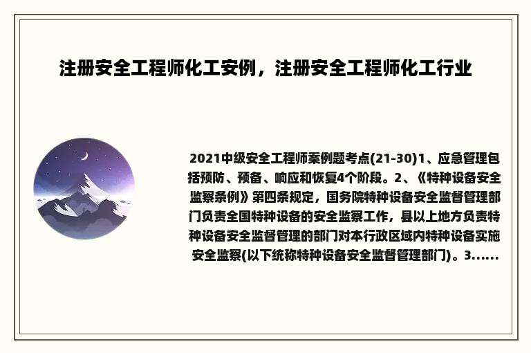 注册安全工程师化工安例，注册安全工程师化工行业