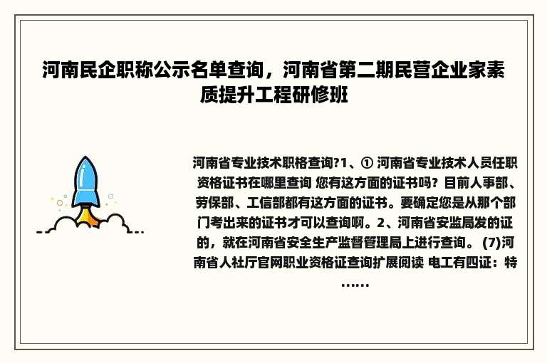 河南民企职称公示名单查询，河南省第二期民营企业家素质提升工程研修班