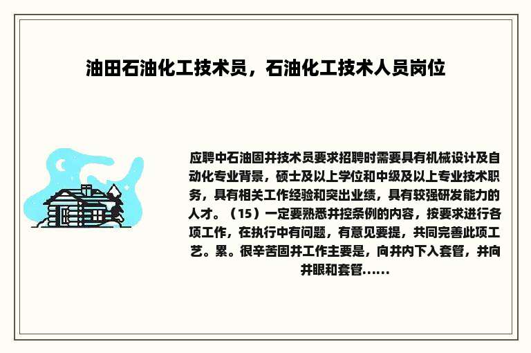 油田石油化工技术员，石油化工技术人员岗位