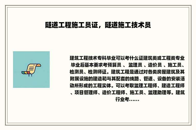 隧道工程施工员证，隧道施工技术员