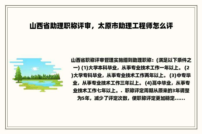 山西省助理职称评审，太原市助理工程师怎么评