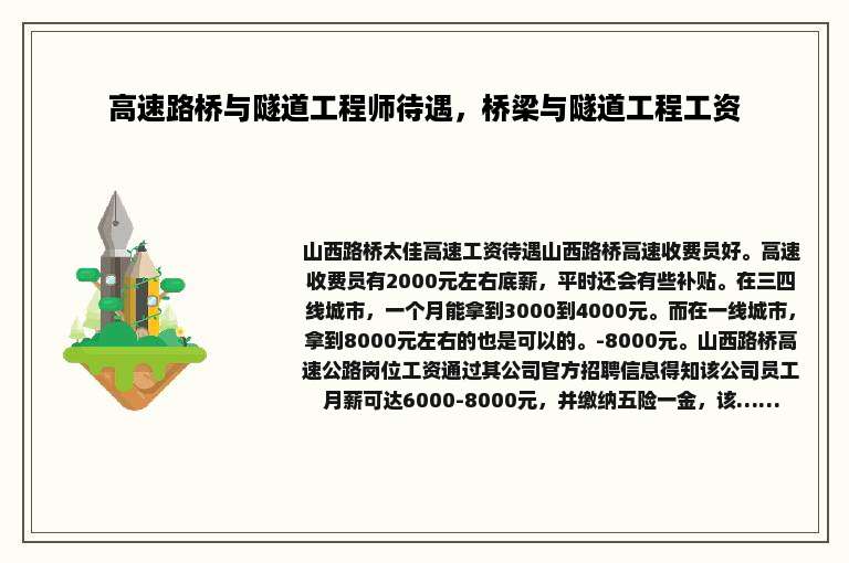 高速路桥与隧道工程师待遇，桥梁与隧道工程工资