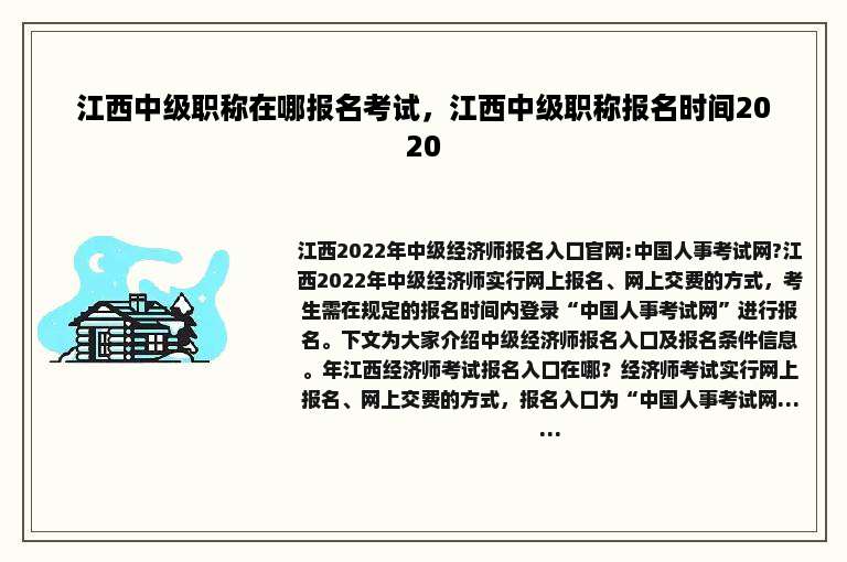 江西中级职称在哪报名考试，江西中级职称报名时间2020