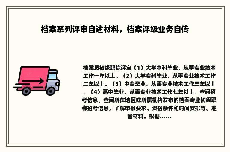 档案系列评审自述材料，档案评级业务自传