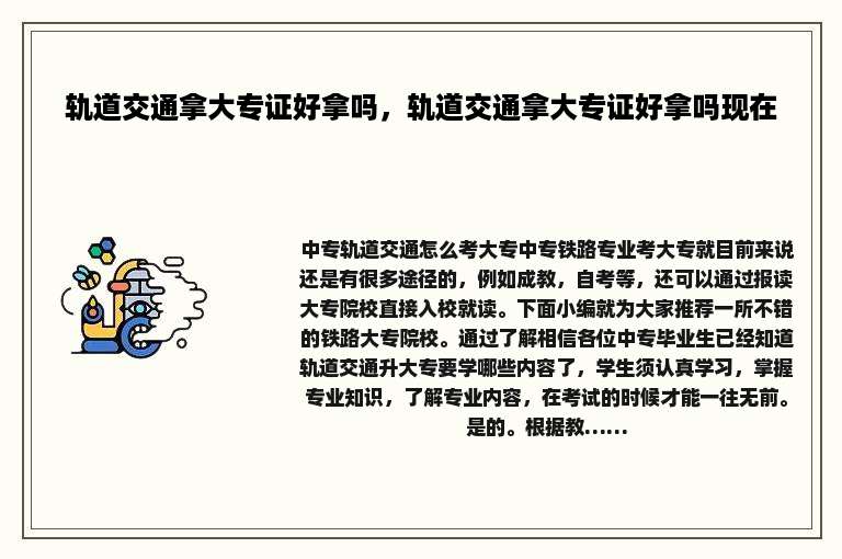 轨道交通拿大专证好拿吗，轨道交通拿大专证好拿吗现在