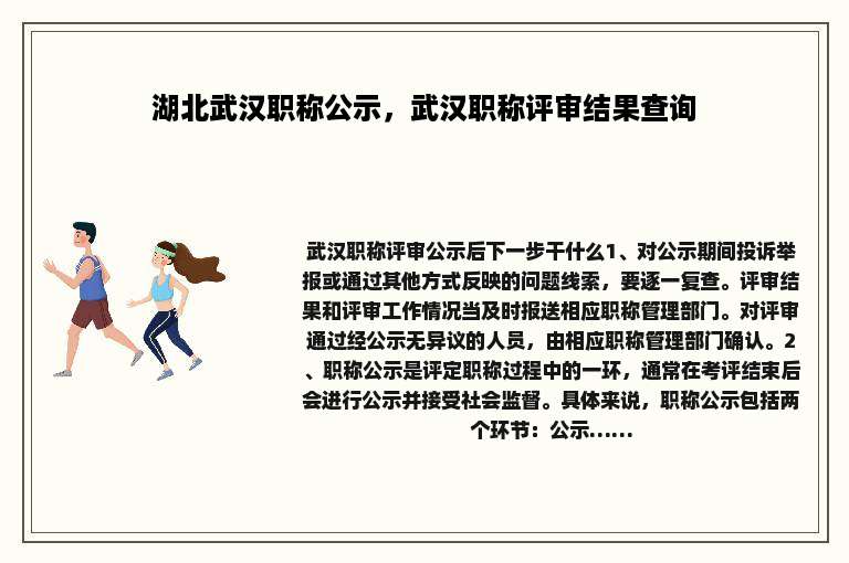湖北武汉职称公示，武汉职称评审结果查询