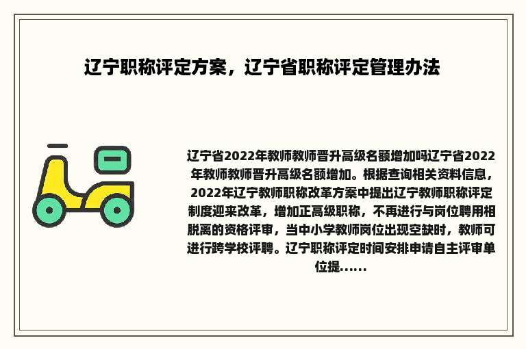 辽宁职称评定方案，辽宁省职称评定管理办法