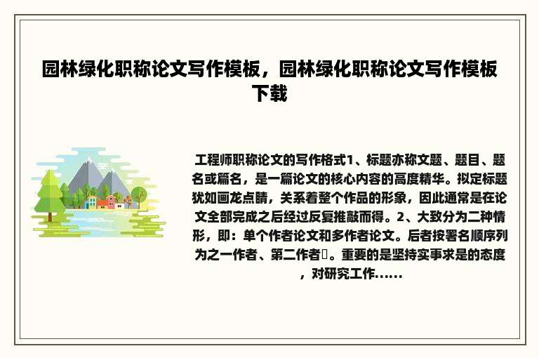 园林绿化职称论文写作模板，园林绿化职称论文写作模板下载