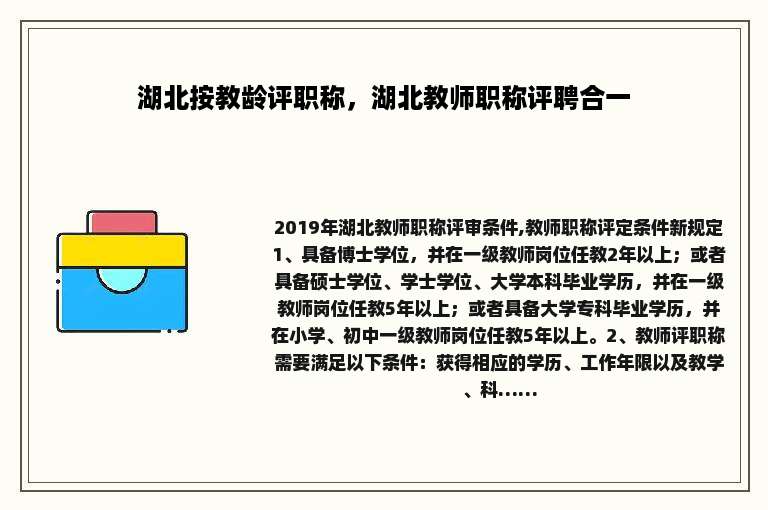 湖北按教龄评职称，湖北教师职称评聘合一