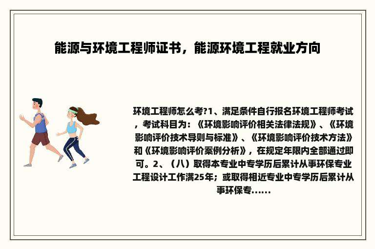 能源与环境工程师证书，能源环境工程就业方向