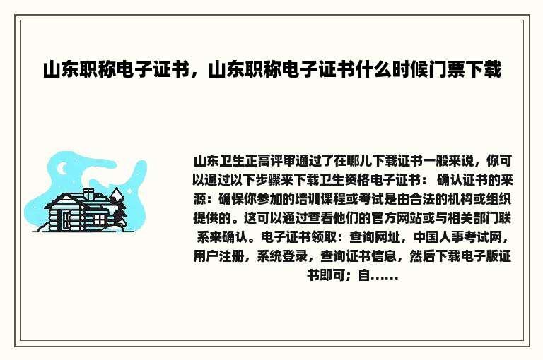 山东职称电子证书，山东职称电子证书什么时候门票下载