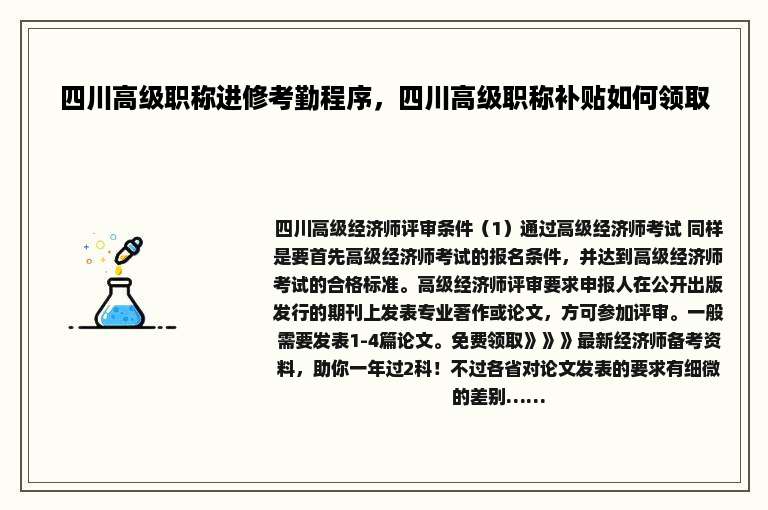 四川高级职称进修考勤程序，四川高级职称补贴如何领取