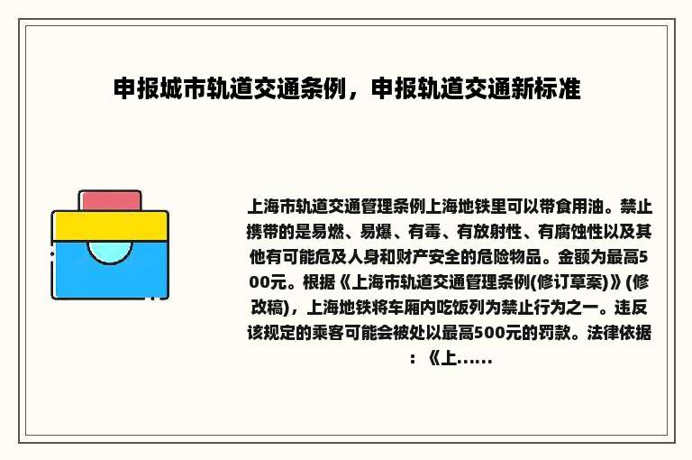申报城市轨道交通条例，申报轨道交通新标准